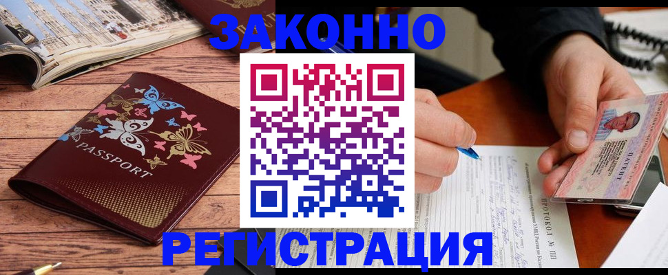 прописка законно в Омске