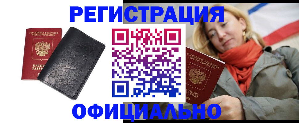 временная регистрация законно в Омске