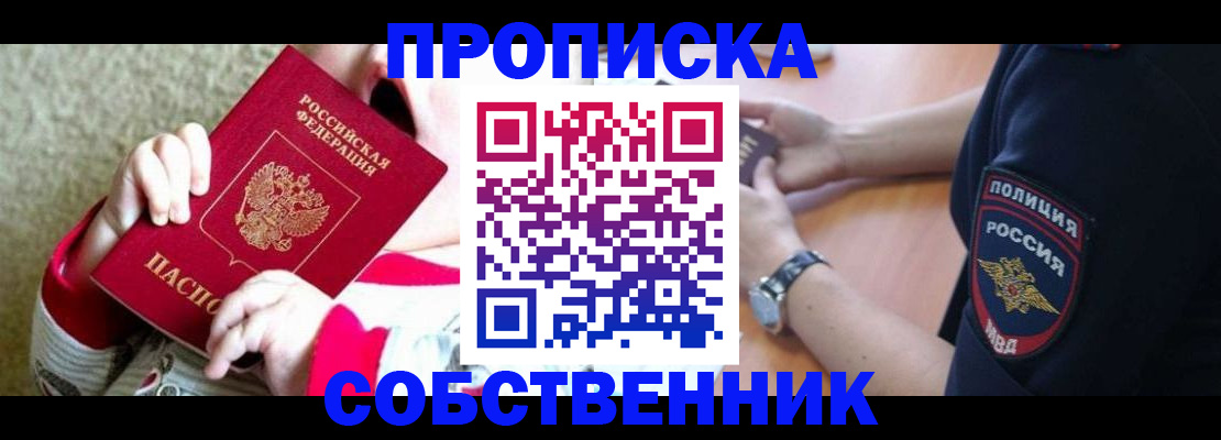 прописка штамп в Омске